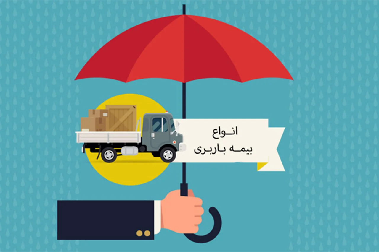 بیمه بار